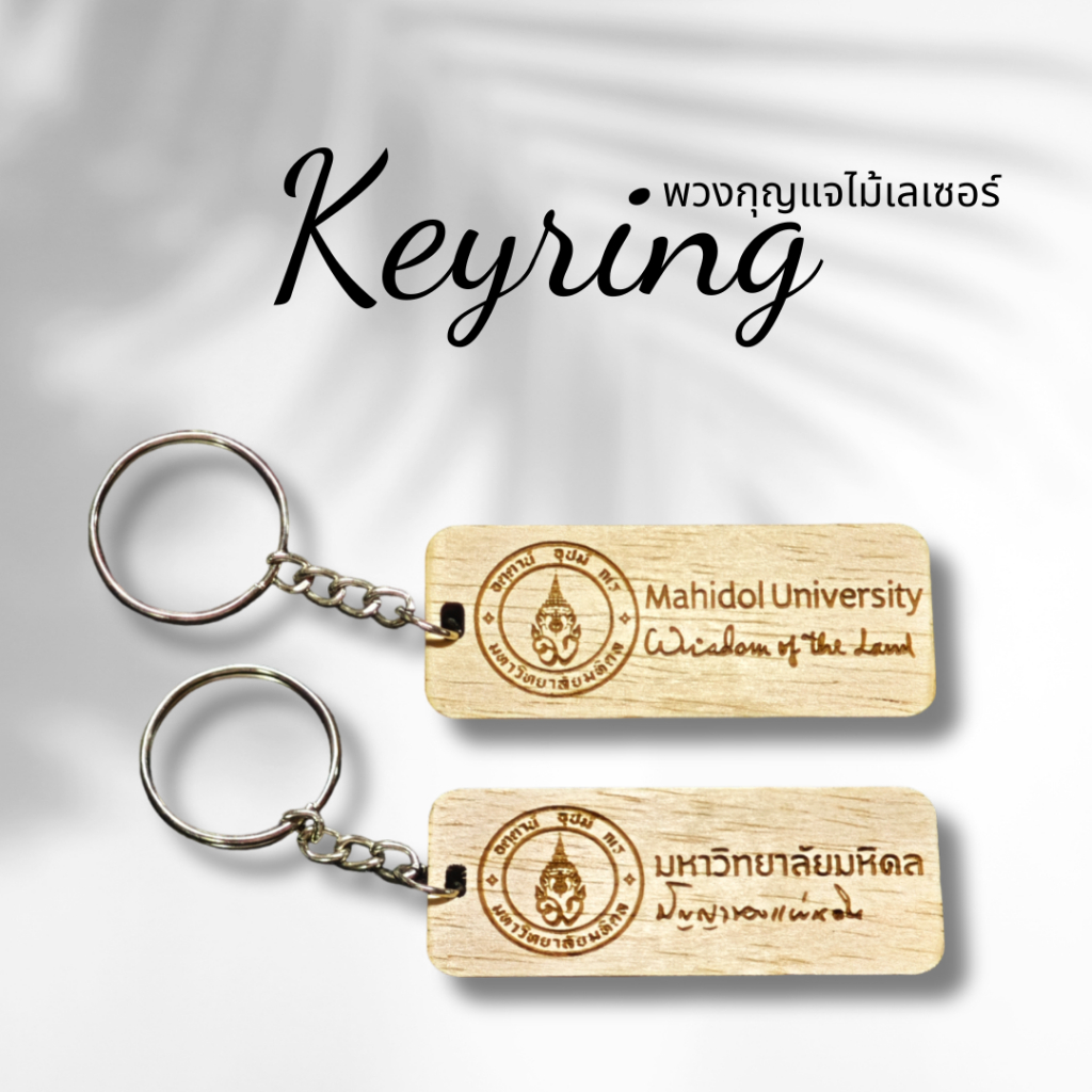 พวงกุญแจไม้เลเซอร์ตรามหาวิทยาลัย