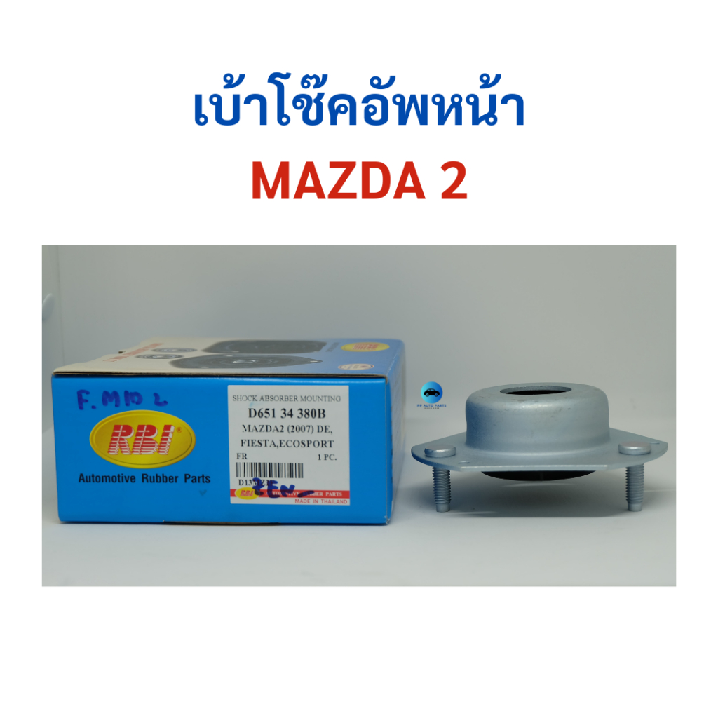 เบ้าโช๊คอัพหน้า MAZDA 2 RBI