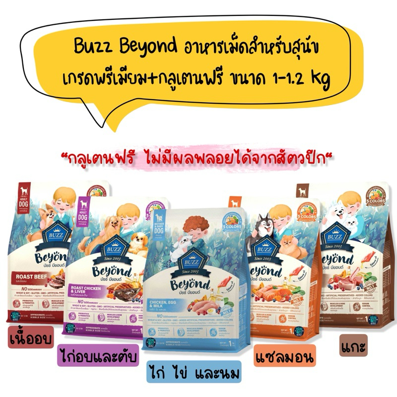 Buzz Beyond อาหารเม็ดสำหรับสุนัข เกรดพรีเมียม+กลูเตนฟรี ไม่เค็ม ขนาด 1-1.2 kg