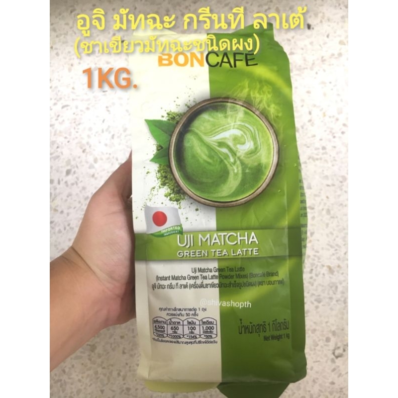 1KG. อูจิ มัทฉะ กรีนที ลาเต้ Bon Cafe Uji Matcha Green Tea Latte