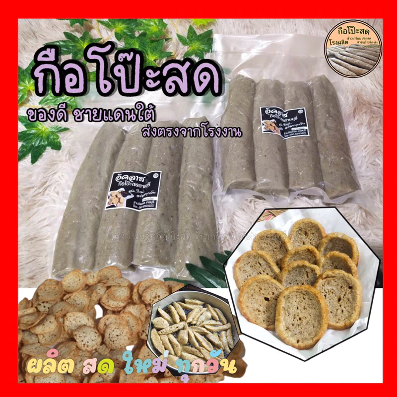 #กือโป๊ะสด #กรือโป๊ะ #ซามารอเด็ง 1แพคน้ำหนักประมาณ 900-1000g (ไม่รวมน้ำจิ้ม) ผลิตสดใหม่ทุกวัน ส่งตรงจากโรงงานสายบุรี