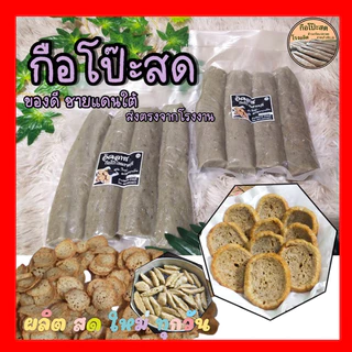 #กือโป๊ะสด #กรือโป๊ะ #ซามารอเด็ง 1แพคน้ำหนักประมาณ 900-1000g (ไม่รวมน้ำจิ้ม) ผลิตสดใหม่ทุกวัน ส่งตรงจากโรงงานสายบุรี
