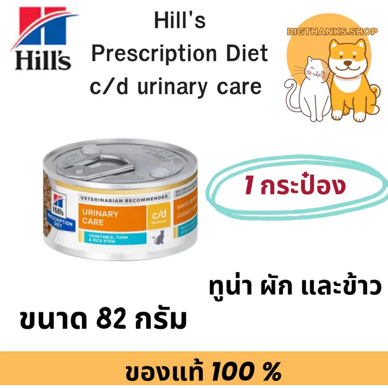 [ 1 กระป๋องแมวเล็ก] Hill's c/d tuna 82 กรัม อาหารกระป๋อง สูตรแมวโรคนิ่ว รสทูน่า ผักและข้าว exp 08/2027