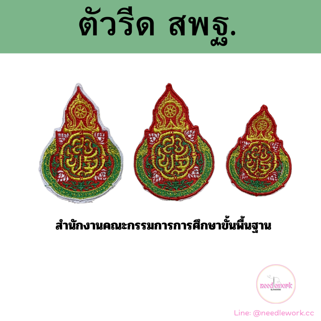 🎀 พร้อมส่ง 🎀 ตัวรีด สพฐ. สำนักงานคณะกรรมการการศึกษาขั้นพื้นฐาน