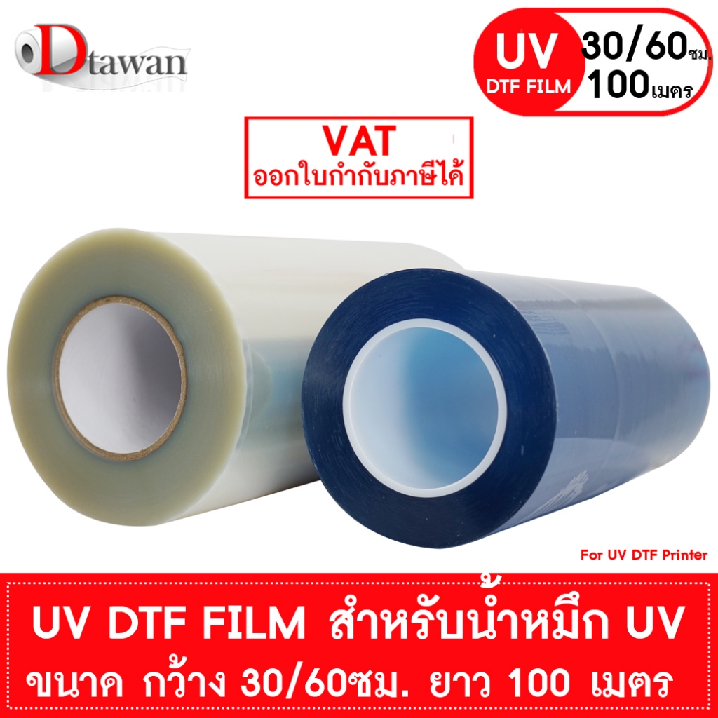 DTawan UV DTF FILM สำหรับหมึก UV ขนาด 30 ซม. และ 60 ซม. ยาว 100 เมตร พิมพ์ได้ทั้งงานพรีเมียม งานแก้ว วัสดุทรงโค้ง ฯลฯ