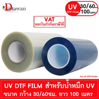 DTawan UV DTF FILM สำหรับหมึก UV ขนาด 30 ซม. และ 60 ซม. ยาว …