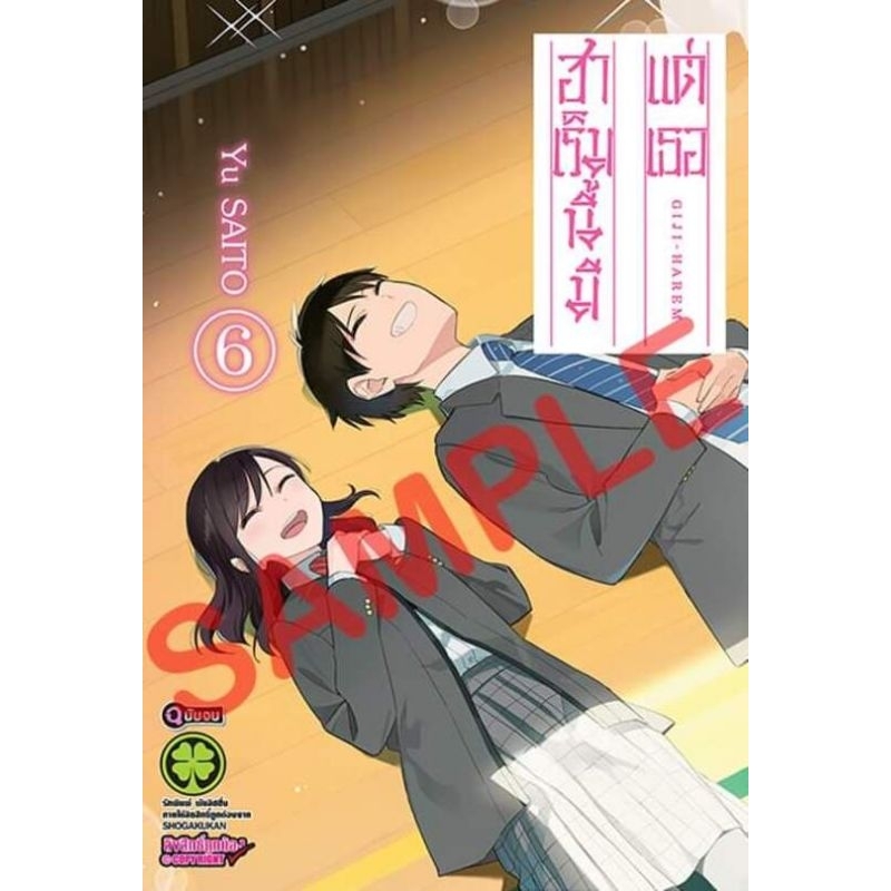 ฮาเร็มนี้มีแต่เธอ เล่ม 1-6 (จบ)