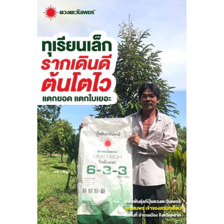 ปุ๋ยอินทรีย์เคมี ดวงตะวันเพชร สูตร 6-3-3 แบ่งขาย 1โล #ทุเรียนเล็ก #รากเดินดี #ต้นโตไว