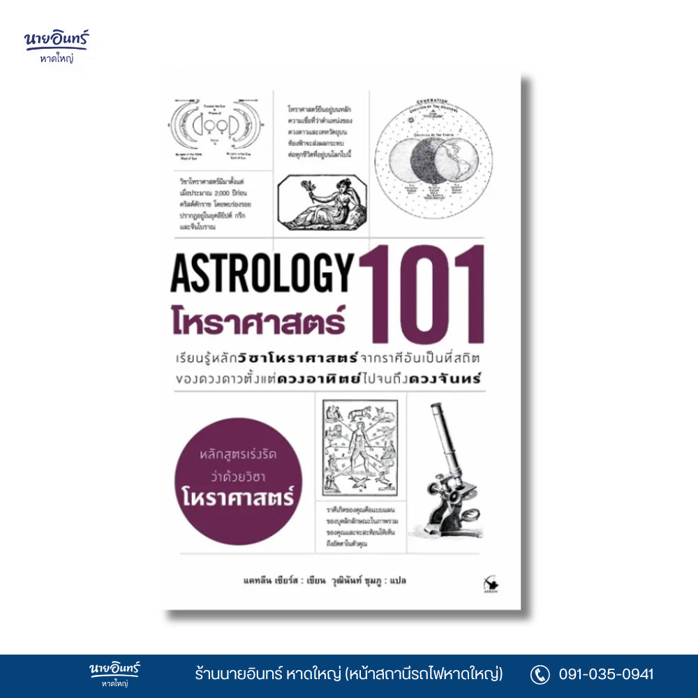 หนังสือ โหราศาสตร์ 101 (ASTROLOGY 101)