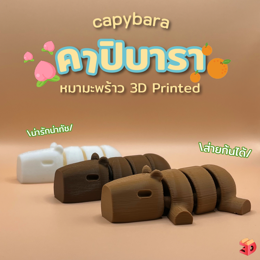 คาปิบาร่าดุ้กดิ้กได้ เป็นเพื่อนกับปลาหมึกดุ้กดิ้ก มี10สีให้เลือก ให้เด็กเล่น ของเล่นเสริมพัฒนาการ