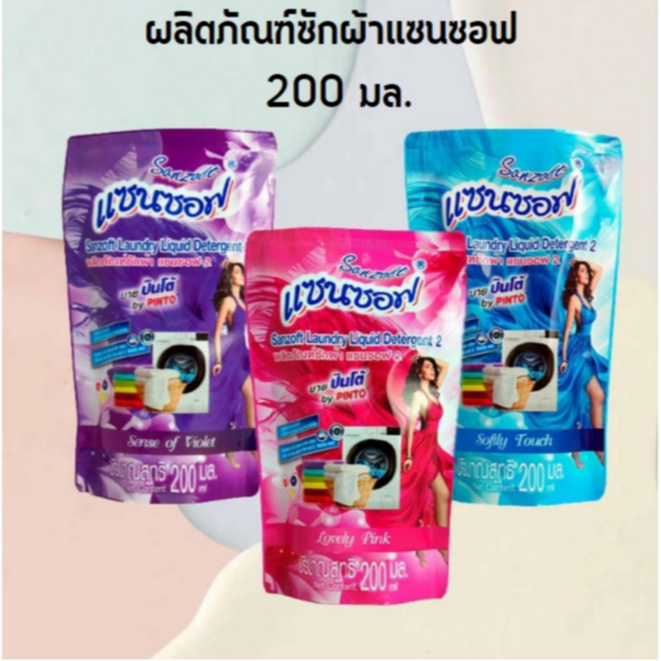 ผลิตภัณฑ์ซักผ้าแซนซอฟ ชนิดน้ำ สูตรเข้มข้น ช่วยทำความสะอาดเสื้อผ้าขจัดคราบสกปรกเข้าลึกถึงเส้นใยผ้า มีกลิ่นหอม 200มล.