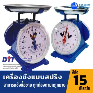 Sahaphat International ตาชั่ง เครื่องชั่ง ขนาด 7,15,20,35,60 กิโล ตราชั่ง สินค้าของแท้100% มีใบรับรอง ตราชั่ง ชั่งกิโล