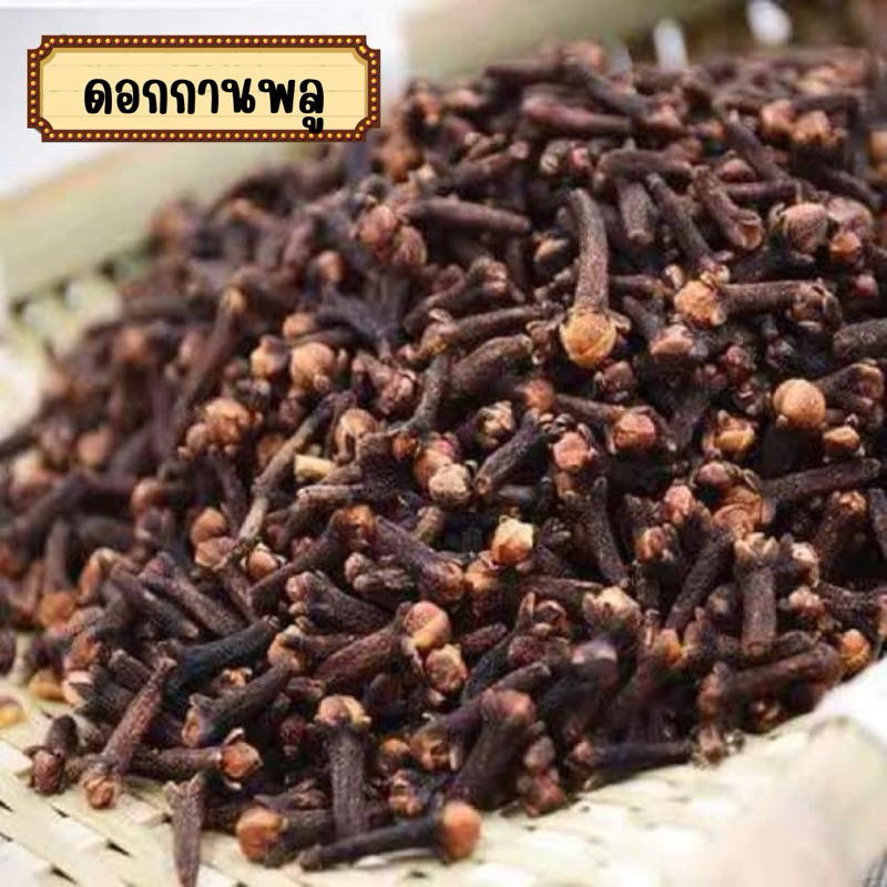 ดอกกานพลูแห้ง ดอกตูม ดอกสวย กลิ่นหอม เกรดA Clove 丁香花 500 กรัม และ 1 กิโลกรัม