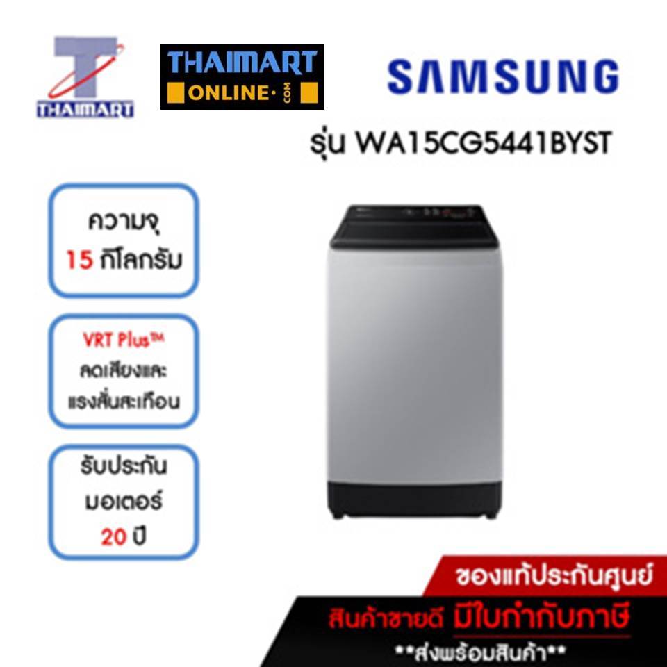 SAMSUNG เครื่องซักผ้าฝาบน 15 กิโลกรัม รุ่น WA15CG5441BYST | ไทยมาร์ท THAIMART