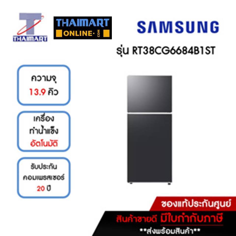 SAMSUNG ตู้เย็น 2 ประตู 13.9 คิว รุ่น RT38CG6684B1ST | ไทยมาร์ท THAIMART