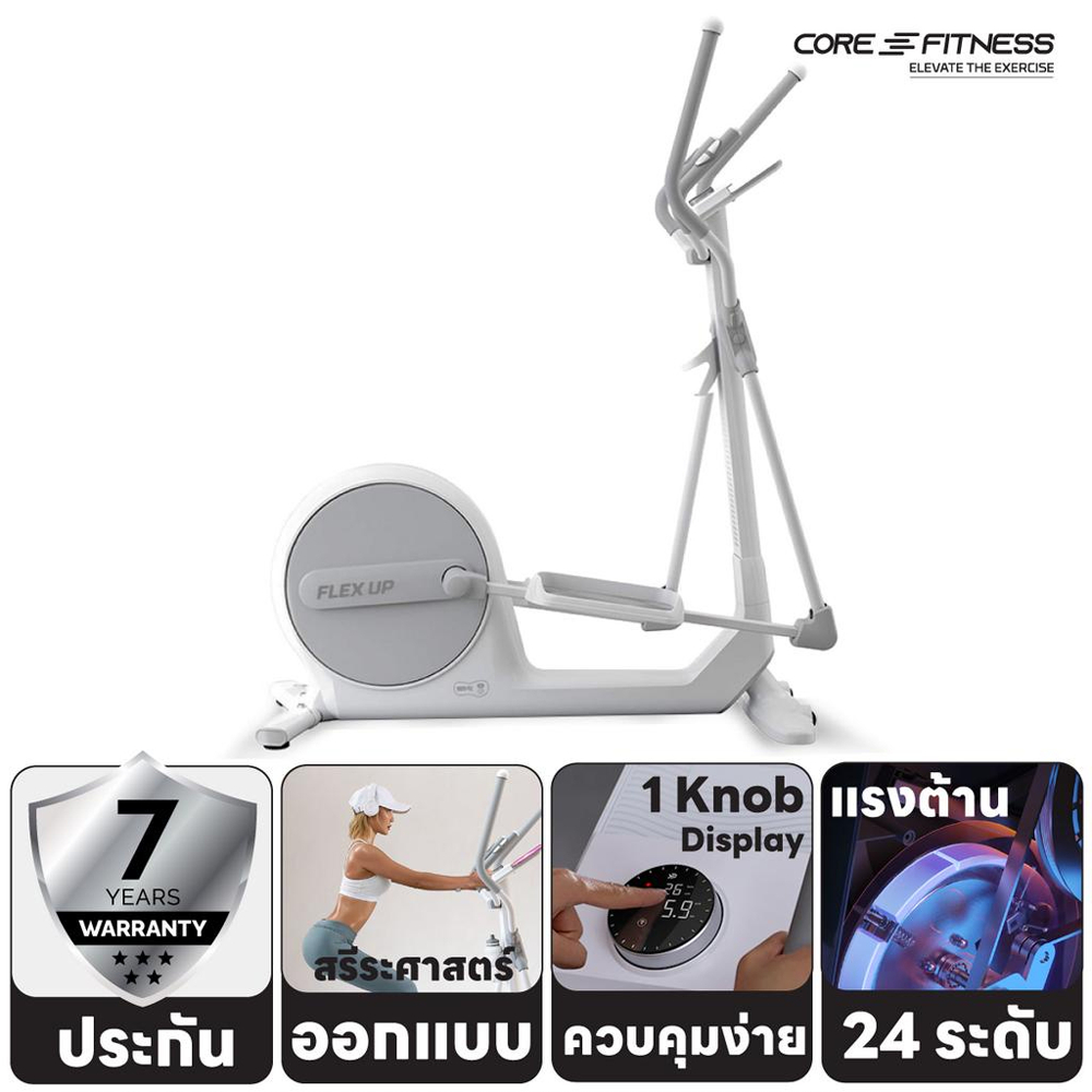 Core-Fitness Flex Up เครื่องเดินวงรี Elliptical จักรยานวงรี เครื่องเดินอากาศ (ประกัน 7 ปี)