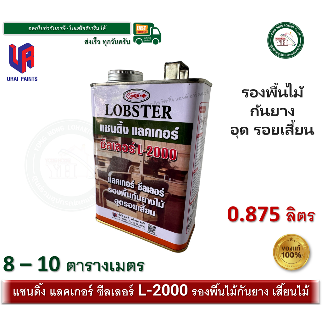 แซนดิ้งแลคเกอร์ ซีลเลอร์ ล็อบสเตอร์ (ตรากุ้ง) ซีลเลอร์ เบอร์ L2000 LOBSTER Sanding Lacquer Sealer L-2000 กระป๋อง 0.875