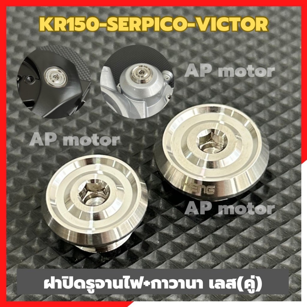 ฝาปิดรูจานไฟ ฝาปิดรูกาวานาKR150 SERPICO VICTOR (คู่) ตัวหนาAA ฝาปิดรูจานไฟเคอาAA ฝาปิดรูกาวานาเคอาAA สแตนเลส งานเฮง
