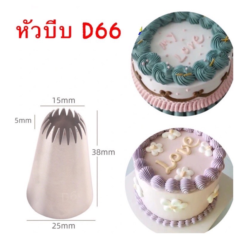 หัวบีบครีม หัวบีบคุกกี้ หัวบีบเบอร์ D66 และที่ล็อคหัวบีบ