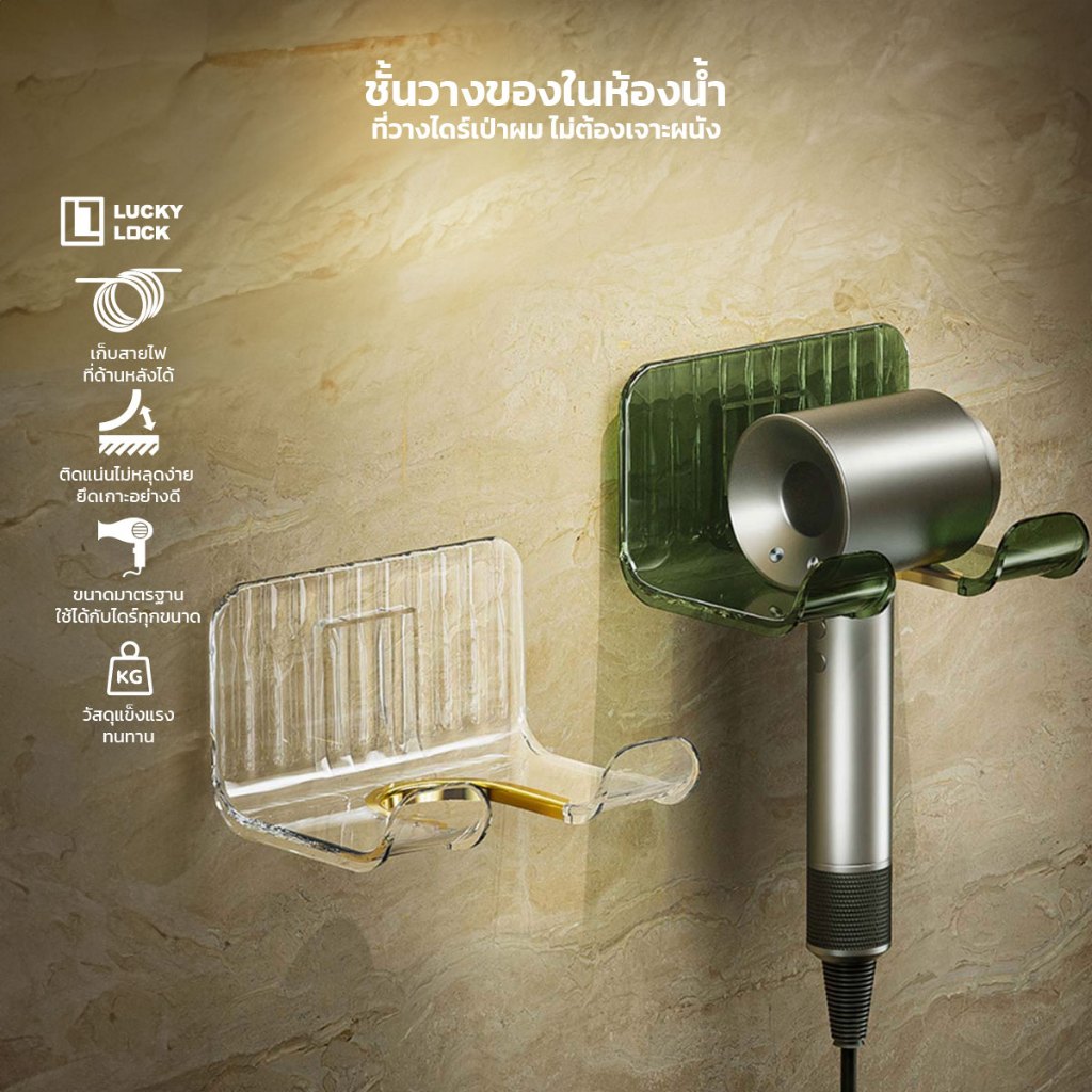 LuckyLock ที่แขวนไดร์เป่าผม ชั้นวางของในห้องน้ํา ที่แขวนไดร์เป่าผม ที่แขวนไดร์เป่าผมติดผนัง ไม่ต้องเจาะผนัง