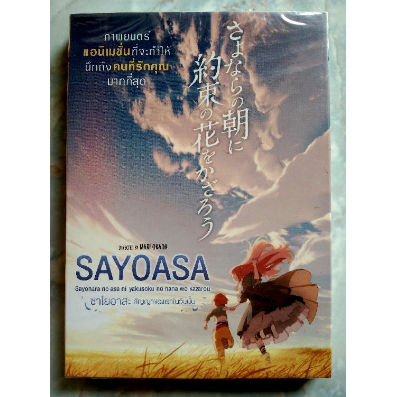 📀 DVD SAYOASA : ซาโยอาสะ สัญญาของเราในวันนั้น ✨สินค้าใหม่ มือ 1 อยู่ในซีล