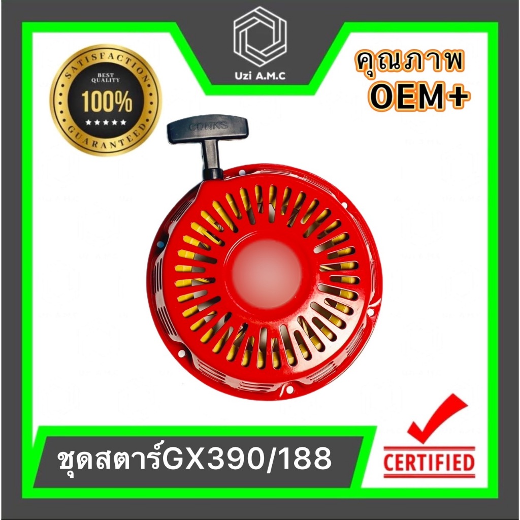 ชุดสตาร์ท GX390/188 ชุดสตาร์ท ลานดึงสตาร์ทเครื่องยนต์เบนซิน GX390 (13HP) อะไหล่13แรง สินค้ามีพร้อมส่ง