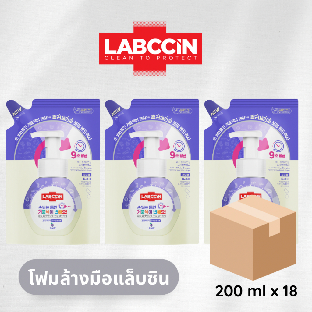[ยกลัง] LABCCiN แล็บซิน โฟมล้างมือเปลี่ยนสี กลิ่น องุ่น (สีม่วง) ชนิดถุงเติม 200 ml 18 ชิ้น