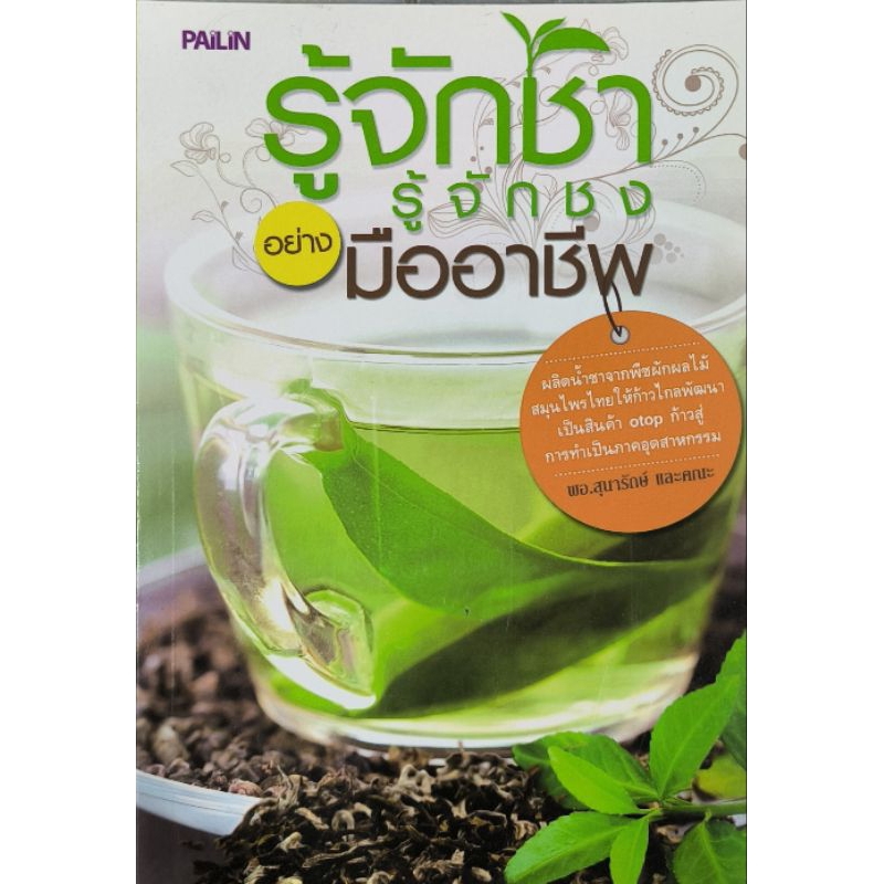 หนังสือ รู้จักชารู้จักชงอย่างมืออาชีพ