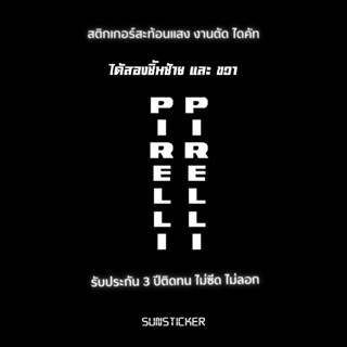สติกเกอร์ pirelli สะท้อนแสง ติดบังโคลนหน้า,แกนโช๊ค