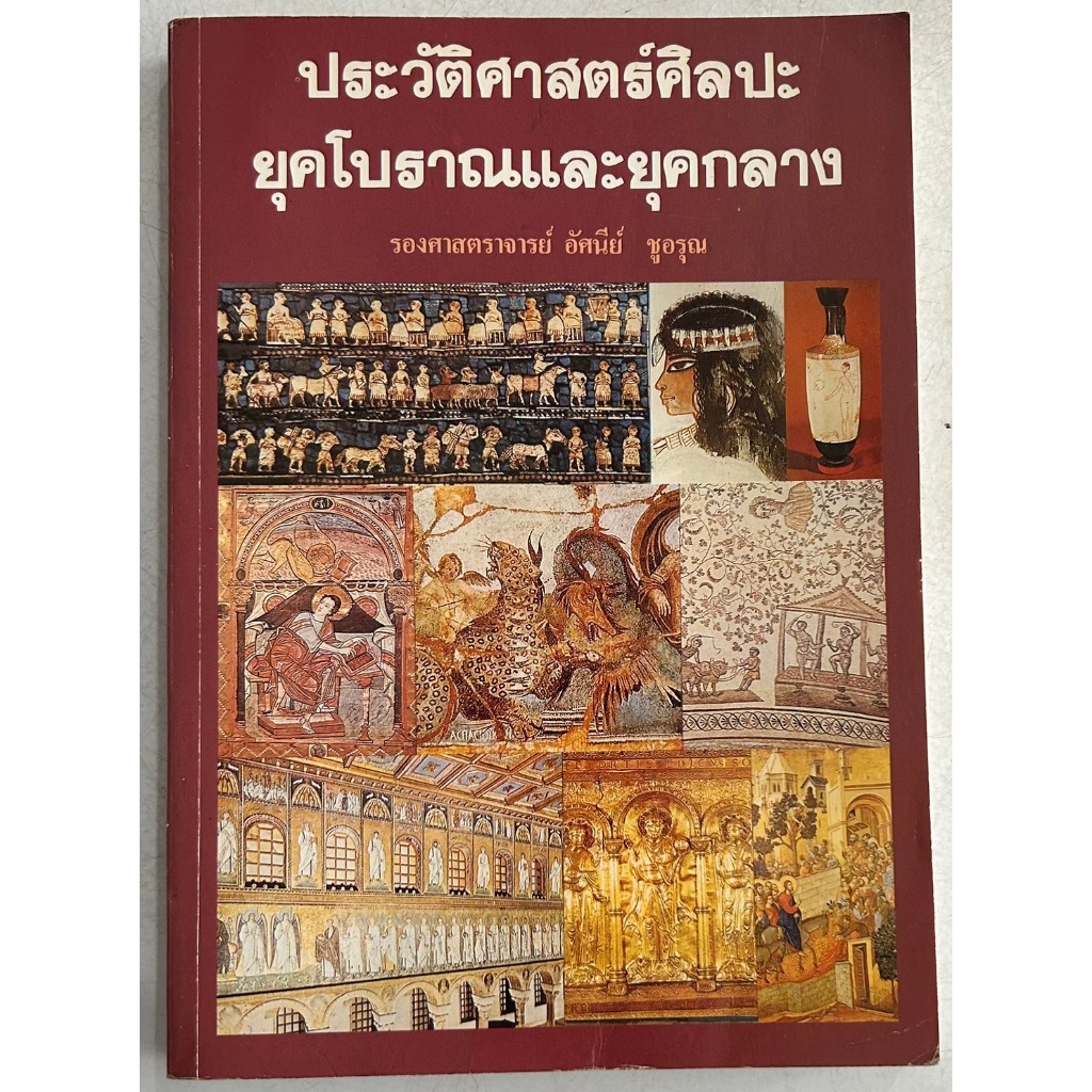 หนังสือ ประวัติศาสตร์ศิลปะ ยุคโบราณและยุคกลาง