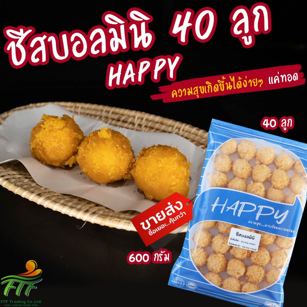 ชีสบอลมินิ ชีสยืด 40 ลูก 600 กรัม ตรา HAPPY (มีราคาขายส่ง)