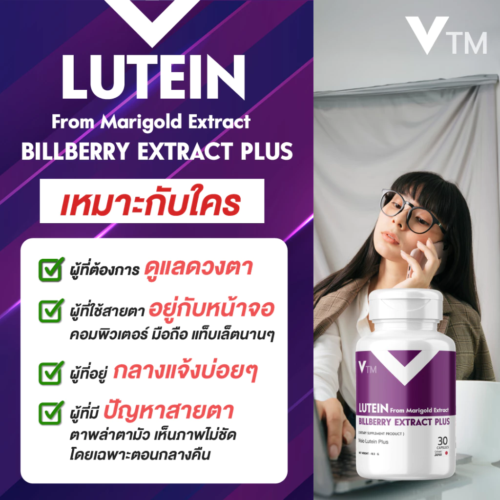 VTM Lutein ลูทีน สารสกัดดอกดาวเรือง บิลเบอร์รี่ วิตามินบำรุงสายตา มองชัด ตาไม่เบลอ ลดเมื่อยล้า thumbnail 3