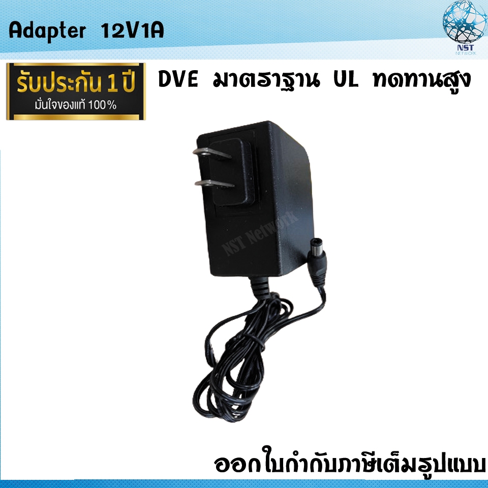 Adapter DVE เเท้ 12V1A มาตราฐาน UL สำหรับกล้องวงจรปิด ประกัน1ปี