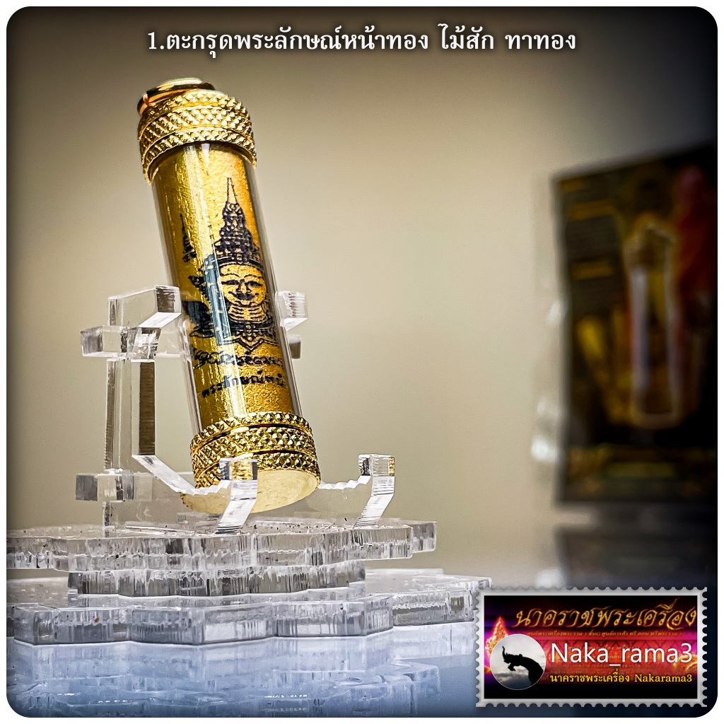 ตะกรุด พระลักษณ์หน้าทอง หลวงพ่อเมียน กัลยาโณ วัดจะเนียงวนาราม จ.บุรีรัมย์