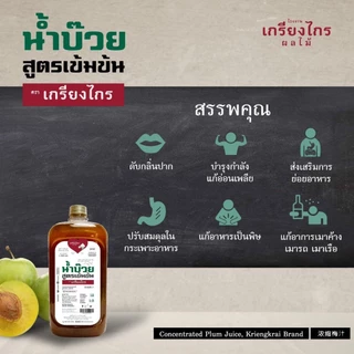 เกรียงไกรผลไม้ - น้ำบ๊วย น้ำผลไม้ สูตรเข้มข้น 1000 มล. ไม่เจือสี ไม่แต่งกลิ่น ผลิตจากบ๊วยธรรมชาติ