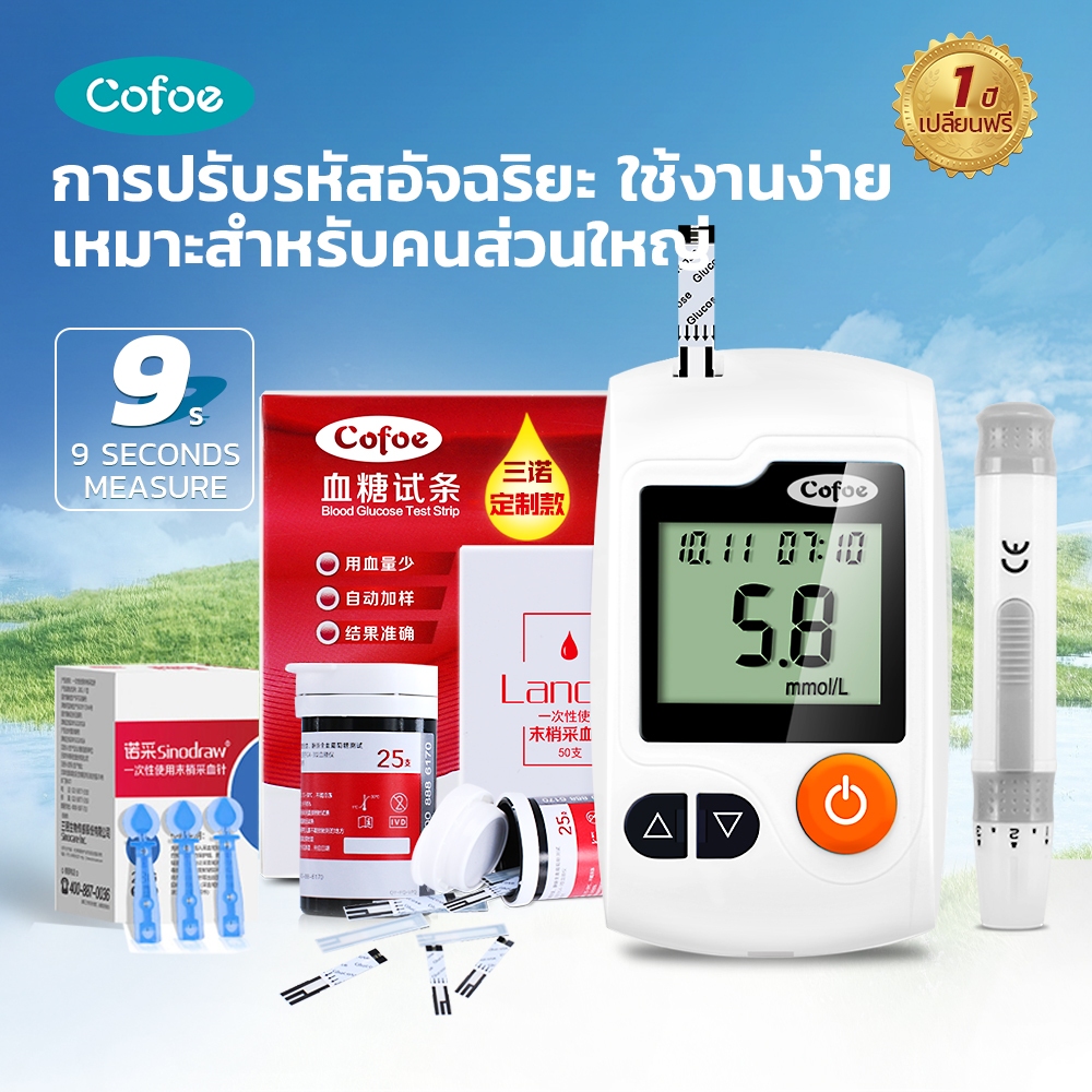 Cofoe จัดส่งทันที เครื่องตรวจวัดระดับน้ำตาลในเลือด(เบาหวาน) ชุดเครื่อง+แผ่นตรวจ+เข็มเจาะ เลือด แม่นยำ99.99%