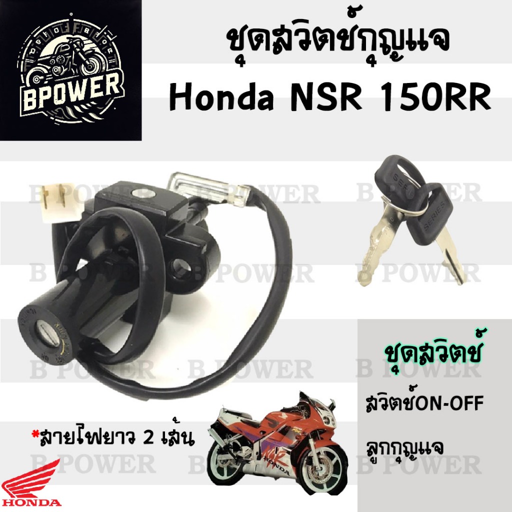 79.สวิทกุญแจ NSR 150RR 2 สาย สวิตช์กุญแจรถมอเตอร์ไซค์ NSR สายไฟ 2 เส้น สวิตซ์กุญแจ NSR  สวิทช์กุญแจ 