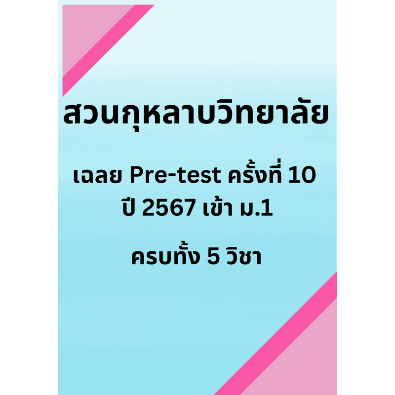 เฉลยข้อสอบเข้า ม.1 สวนกุหลาบ Pre-test ครั้งที่ 10 ปี 2567 #สวนกุหลาบ #ปีล่าสุด