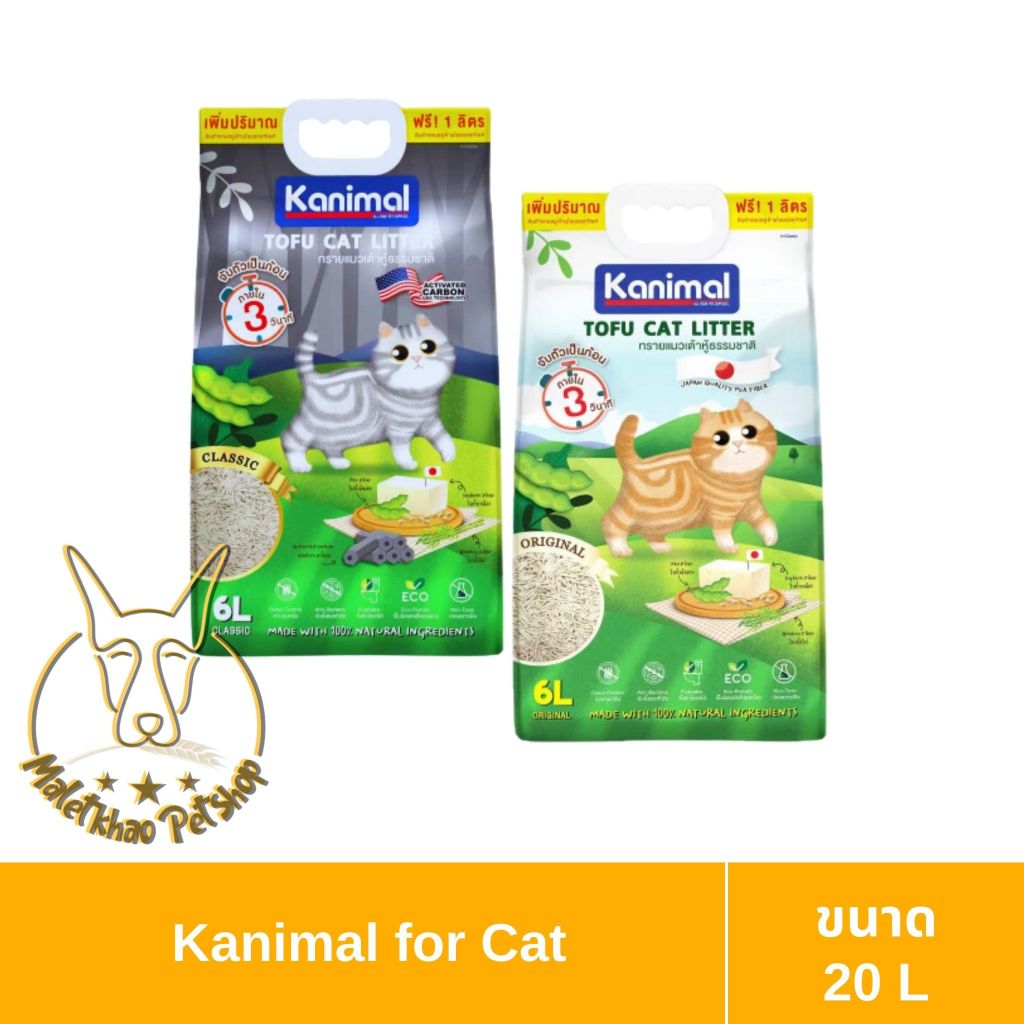 [MALETKHAO] Kanimal (คานิมอล) Tofu Litter ขนาด 20 ลิตร ทรายแมวเต้าหู้ ไร้ฝุ่น จับตัวเป็นก้อน ทิ้งชักโครกได้ ทั้ง 2 สูตร
