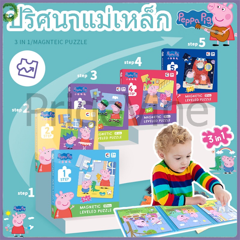 จิ๊กซอว์แม่เหล็ก · Peppa Pig · Magnetic Jigsaw Puzzle · 3 in 1 · Leveled Up · Step By Step