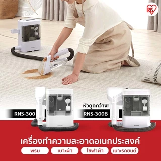 IRIS OHYAMA ไอริส โอยามะ เครื่องทำความสะอาดพรม เบาะผ้า เฟอร์นิเจอร์ผ้า หัวแปรงใหญ่พิเศษ รุ่น RNS-300B