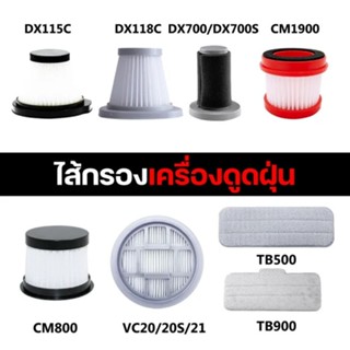 ไส้กรองเครื่องดูดฝุ่น Deerma DX115C / DX118C / CM1900 / CM13…
