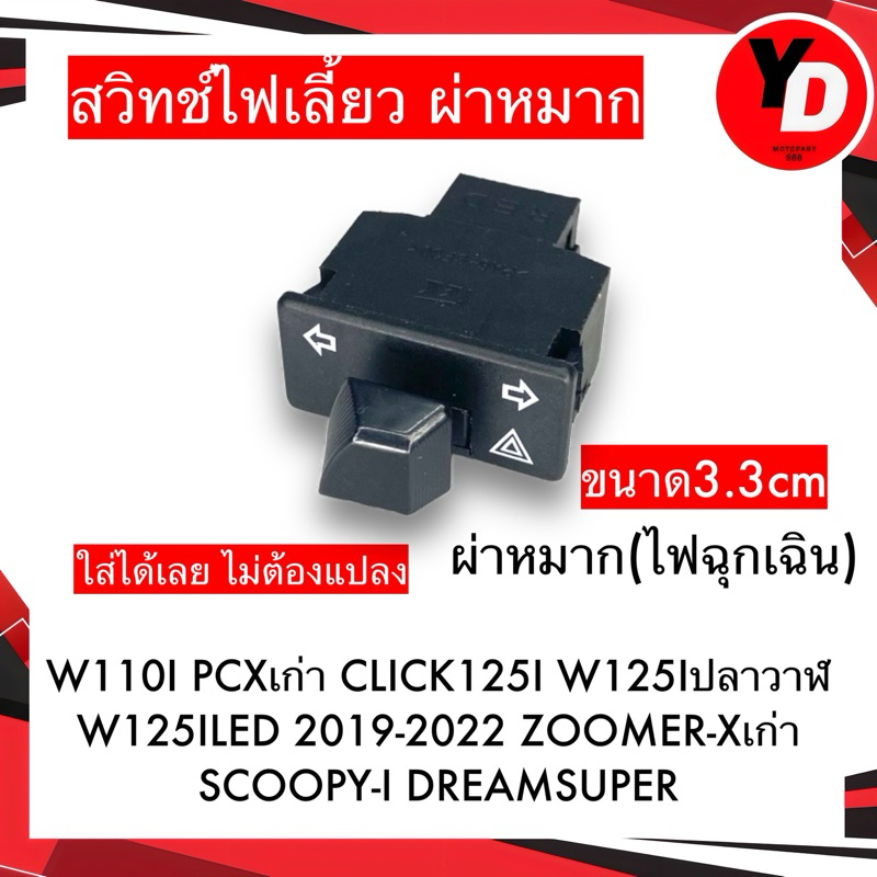 สวิทช์ไฟเลี้ยว WAVE110I SCOOPY-I ICON PCX SMASH WAVE110ILED ZOOMER-X