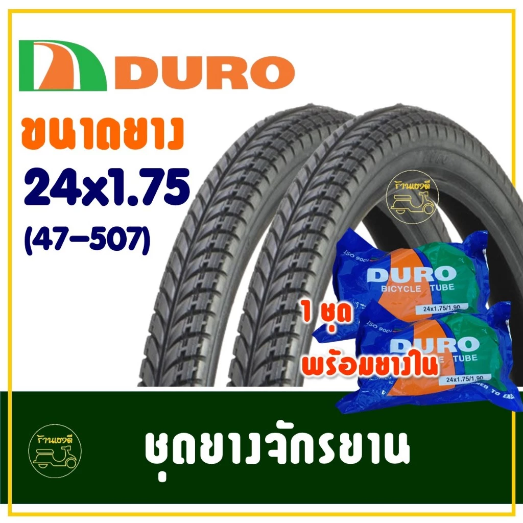 ยางจักรยาน 24 นิ้ว DURO HF810 ขนาด 24x1.75 (47-507) ยางนอกพร้อมยางในอย่างละ 2 เส้น