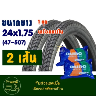 ยางจักรยาน 24 นิ้ว DURO HF810 ขนาด 24x1.75 (47-507) ยางนอกพร้อมยางในอย่างละ 2 เส้น
