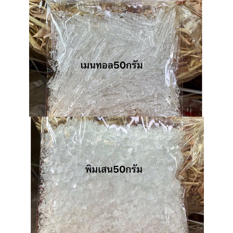 เมนทอล พิมเสน 50 กรัม