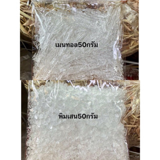 เมนทอล พิมเสน 50 กรัม
