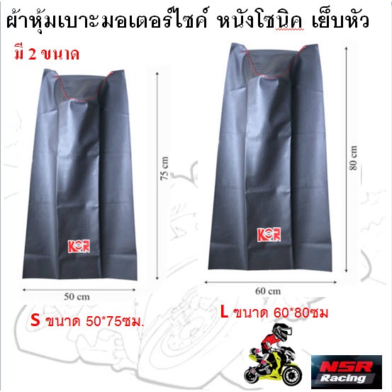 ผ้าหุ้มเบาะมอเตอร์ไซค์ ผ้าหุ้มเบาะเย็บหัว หนังโซนิค ผ้าโซนิคเย็บหัว มี 2 ขนาด
