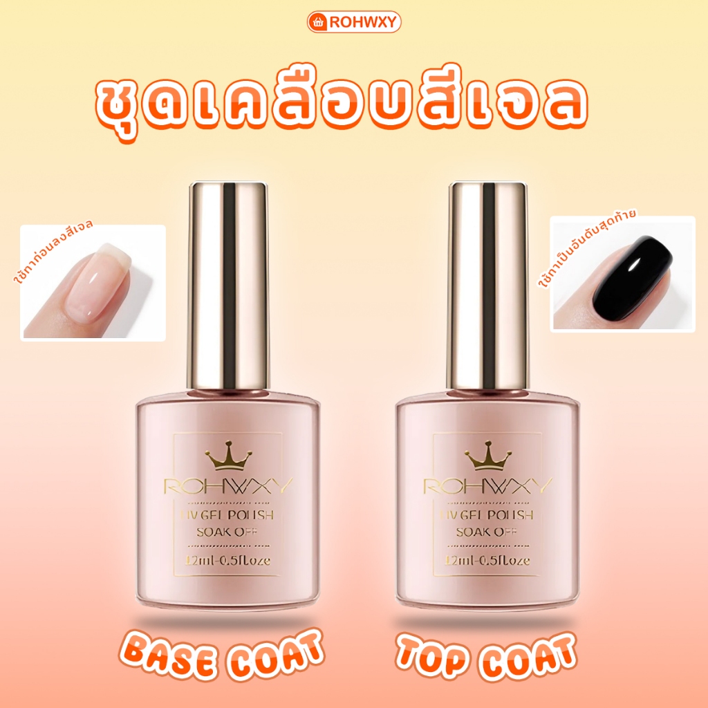 ชุดเคลือบสีเล็บเจล Top Coat / Base Coat ทาเล็บเจล สีทาเล็บเจล สีเจล ยาทาเล็บเจล (12ML)