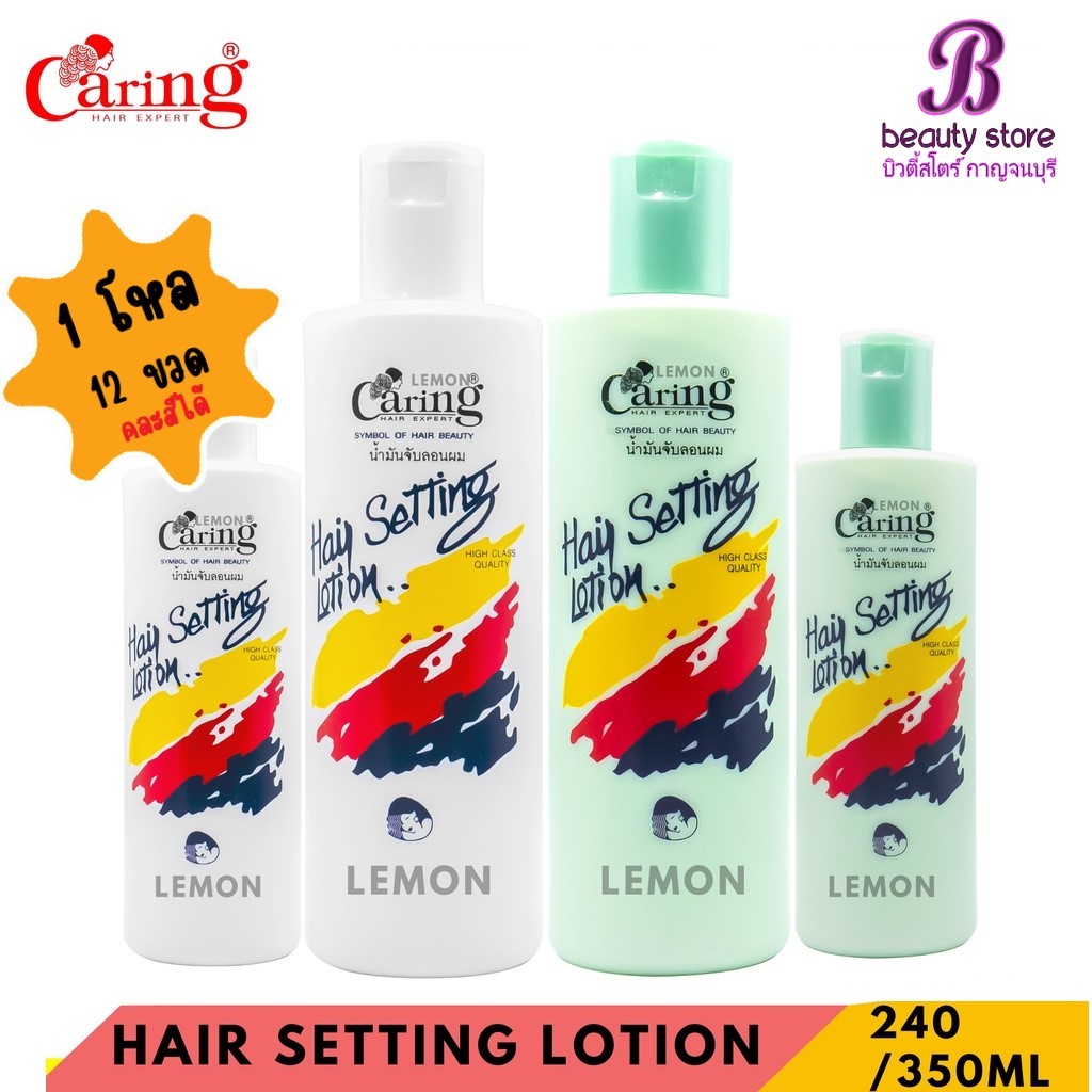 (1โหล) น้ำมันจับลอนผม แคริ่ง แฮร์ เซ็ทติ้ง โลชั่น Caring Hair Setting Lotion 240/350 ml.